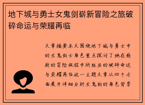 地下城与勇士女鬼剑崭新冒险之旅破碎命运与荣耀再临