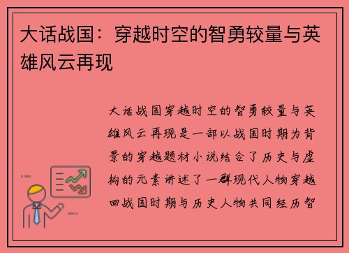 大话战国：穿越时空的智勇较量与英雄风云再现