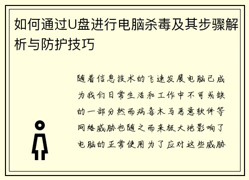 如何通过U盘进行电脑杀毒及其步骤解析与防护技巧