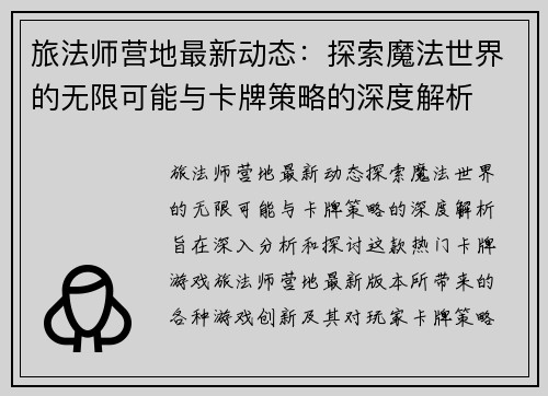 旅法师营地最新动态：探索魔法世界的无限可能与卡牌策略的深度解析