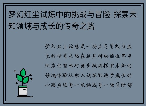 梦幻红尘试炼中的挑战与冒险 探索未知领域与成长的传奇之路 梦幻红尘试炼中的挑战与冒险 探索未知领域与成长的传奇之路