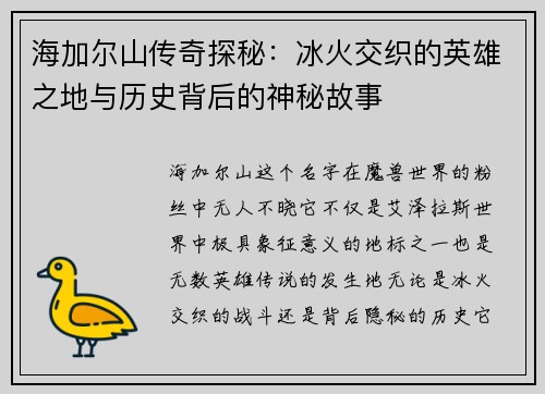 海加尔山传奇探秘:冰火交织的英雄之地与历史背后的神秘故事 海加尔山传奇探秘:冰火交织的英雄之地与历史背后的神秘故事