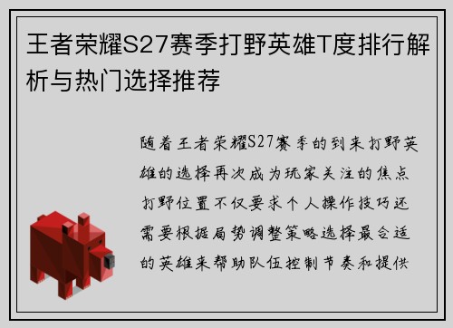 王者荣耀S27赛季打野英雄T度排行解析与热门选择推荐
