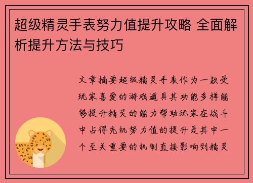 超级精灵手表努力值提升攻略 全面解析提升方法与技巧 超级精灵手表努力值提升攻略 全面解析提升方法与技巧