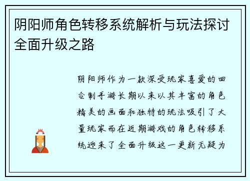 阴阳师角色转移系统解析与玩法探讨全面升级之路 阴阳师角色转移系统解析与玩法探讨全面升级之路