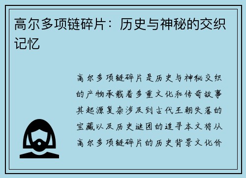 高尔多项链碎片:历史与神秘的交织记忆 高尔多项链碎片:历史与神秘的交织记忆