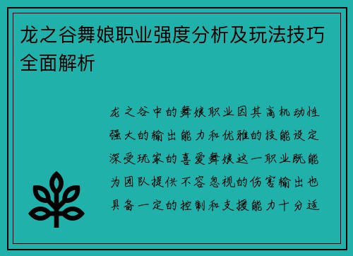 龙之谷舞娘职业强度分析及玩法技巧全面解析 龙之谷舞娘职业强度分析及玩法技巧全面解析