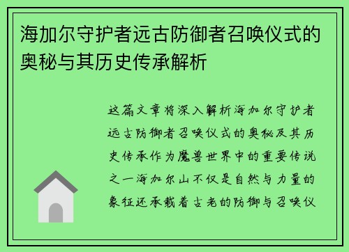 海加尔守护者远古防御者召唤仪式的奥秘与其历史传承解析 海加尔守护者远古防御者召唤仪式的奥秘与其历史传承解析