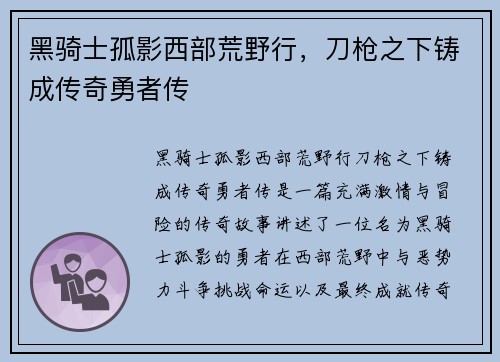 黑骑士孤影西部荒野行,刀枪之下铸成传奇勇者传 黑骑士孤影西部荒野行,刀枪之下铸成传奇勇者传