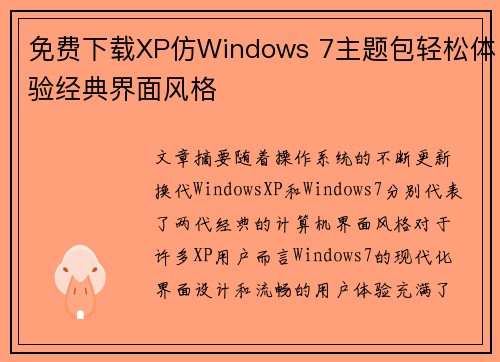 免费下载XP仿Windows 7主题包轻松体验经典界面风格 免费下载XP仿Windows 7主题包轻松体验经典界面风格