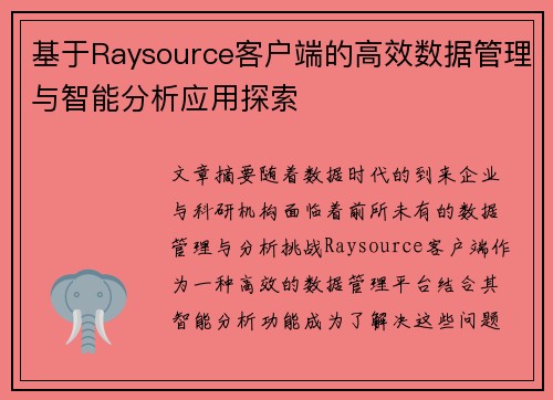 基于Raysource客户端的高效数据管理与智能分析应用探索 基于Raysource客户端的高效数据管理与智能分析应用探索