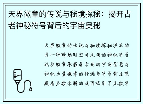 天界徽章的传说与秘境探秘:揭开古老神秘符号背后的宇宙奥秘 天界徽章的传说与秘境探秘:揭开古老神秘符号背后的宇宙奥秘