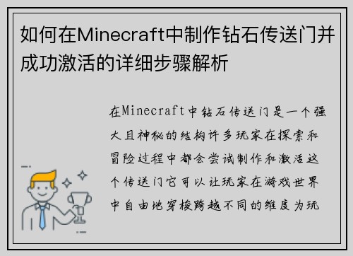 如何在Minecraft中制作钻石传送门并成功激活的详细步骤解析 如何在Minecraft中制作钻石传送门并成功激活的详细步骤解析