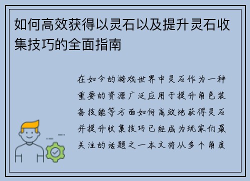 如何高效获得以灵石以及提升灵石收集技巧的全面指南 如何高效获得以灵石以及提升灵石收集技巧的全面指南