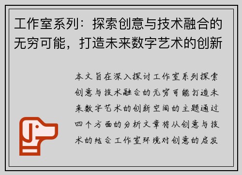 工作室系列:探索创意与技术融合的无穷可能,打造未来数字艺术的创新空间 工作室系列:探索创意与技术融合的无穷可能,打造未来数字艺术的创新空间