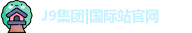 J9国际网站